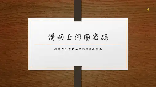 清明上河图密码