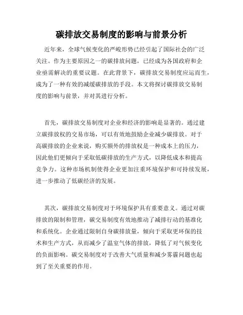 碳排放交易制度的影响与前景分析