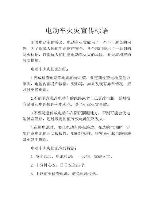 电动车火灾宣传标语