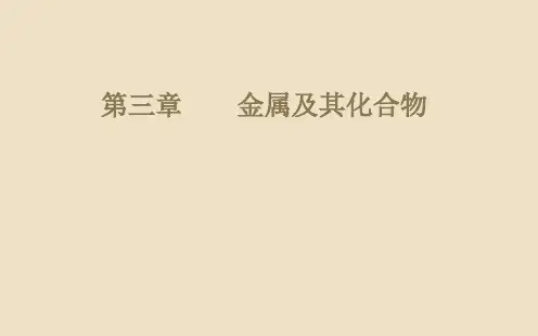 高考化学一轮复习课件第3章第1节钠及其重要化合物(69张)
