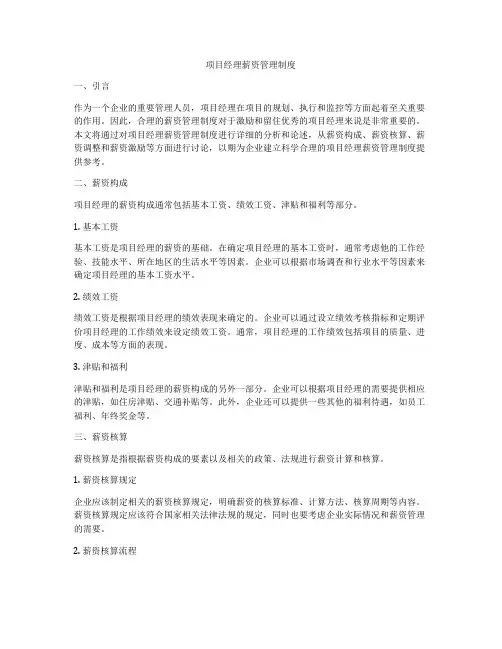 项目经理薪资管理制度