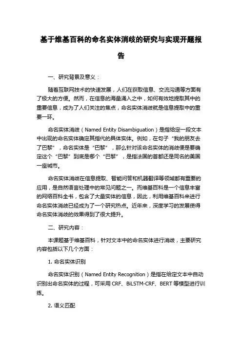 基于维基百科的命名实体消歧的研究与实现开题报告