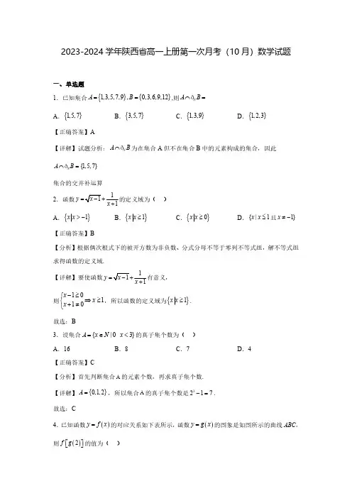 2023-2024学年陕西省高一上册第一次月考(10月)数学试题(含解析)