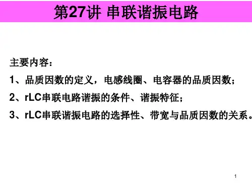 第27讲 串联谐振电路