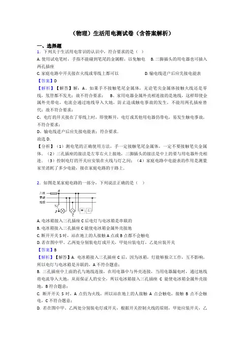 (物理)生活用电测试卷(含答案解析)