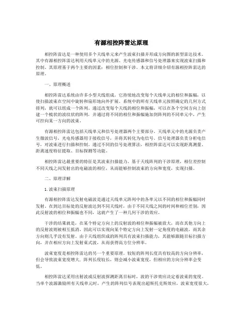 有源相控阵雷达原理