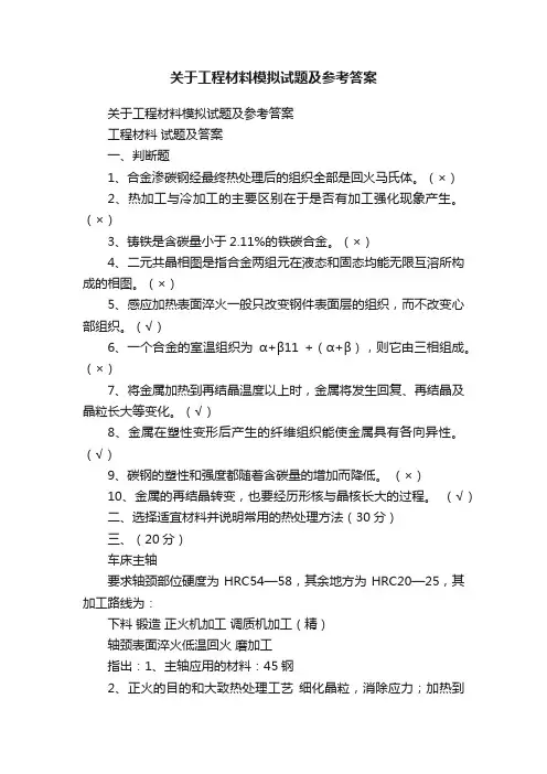 关于工程材料模拟试题及参考答案