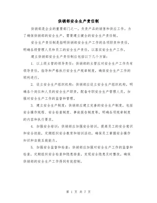 供销部安全生产责任制（4篇）