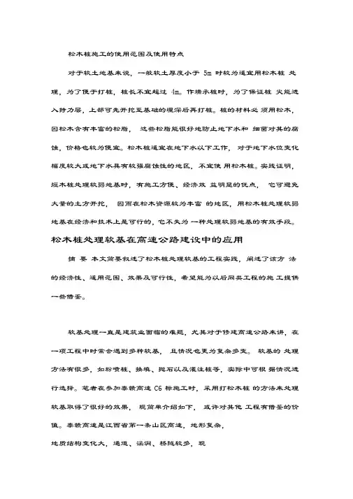 [精选]松木桩适用范围及在工程上的应用资料