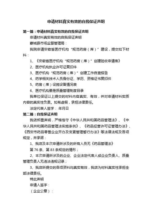 申请材料真实有效的自我保证声明