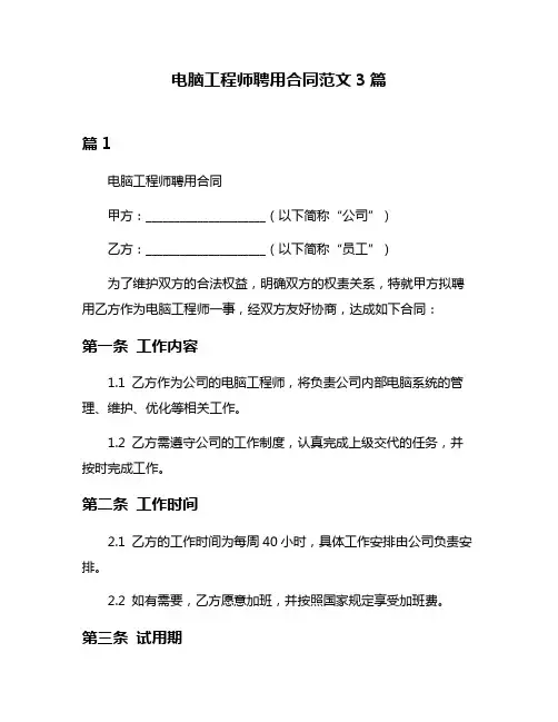电脑工程师聘用合同范文3篇