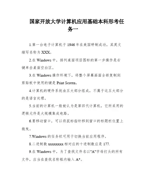 国家开放大学计算机应用基础本科形考任务一