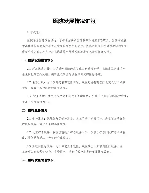 医院发展情况汇报