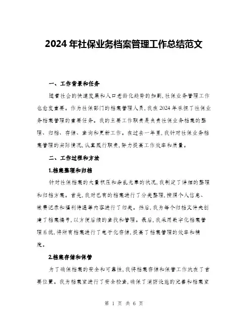 2024年社保业务档案管理工作总结范文(二篇)