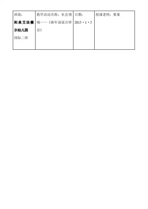 《吉祥话》阳泉艾法薇尔幼儿园教案