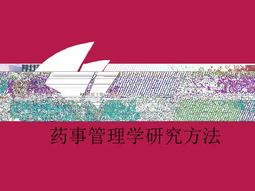 药事管理学研究方法