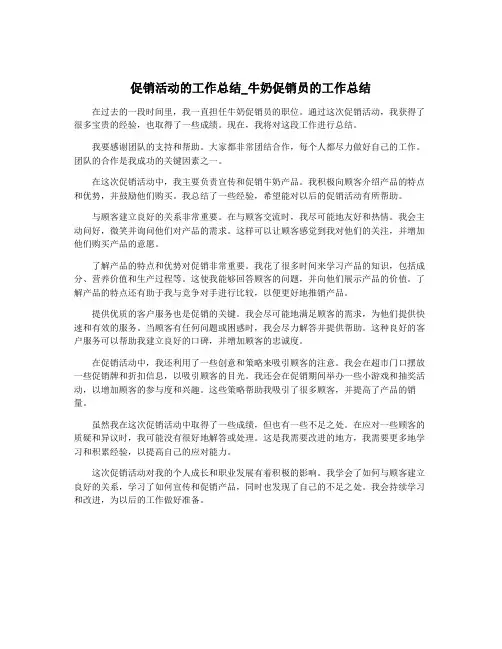 促销活动的工作总结_牛奶促销员的工作总结