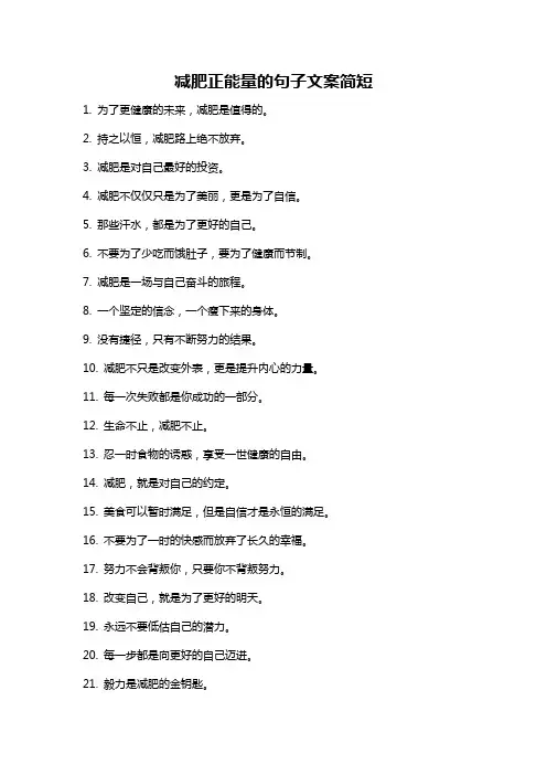 减肥正能量的句子文案简短