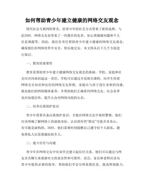 如何帮助青少年建立健康的网络交友观念