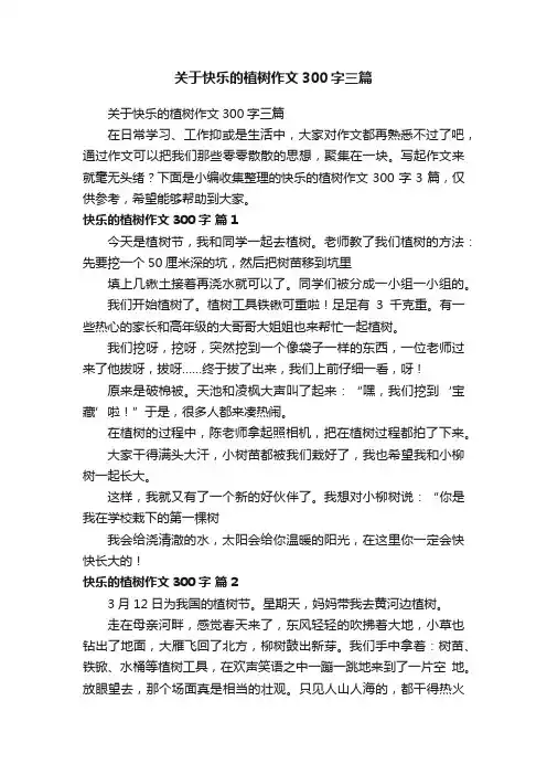 关于快乐的植树作文300字三篇