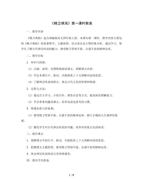 部编版语文四年级上册13《精卫填海》第一课时(教案)