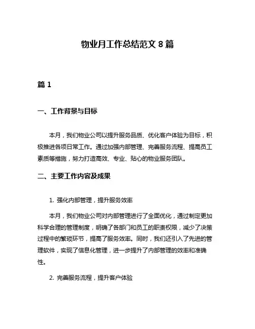 物业月工作总结范文8篇
