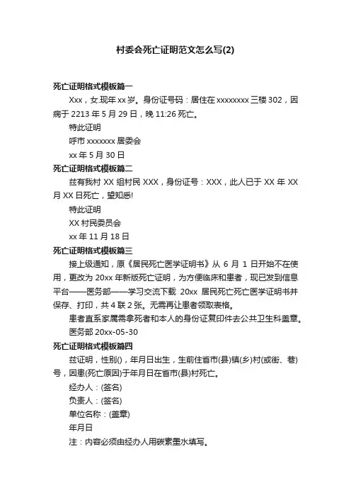 村委会死亡证明范文怎么写（2）