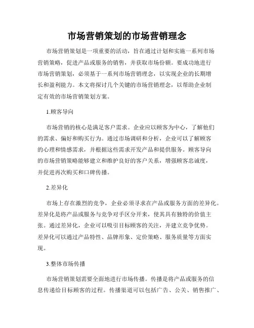 市场营销策划的市场营销理念