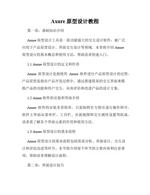 Axure原型设计教程