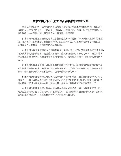 供水管网分区计量管理在漏损控制中的应用