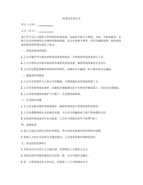 终端安全协议书