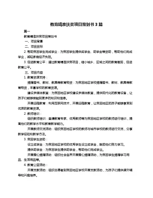 教育精准扶贫项目策划书3篇