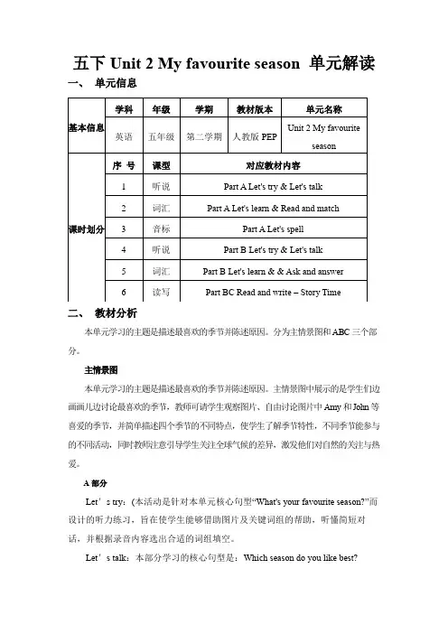 Unit2Myfavouriteseason(单元解读)五年级英语下册(人教PEP版)