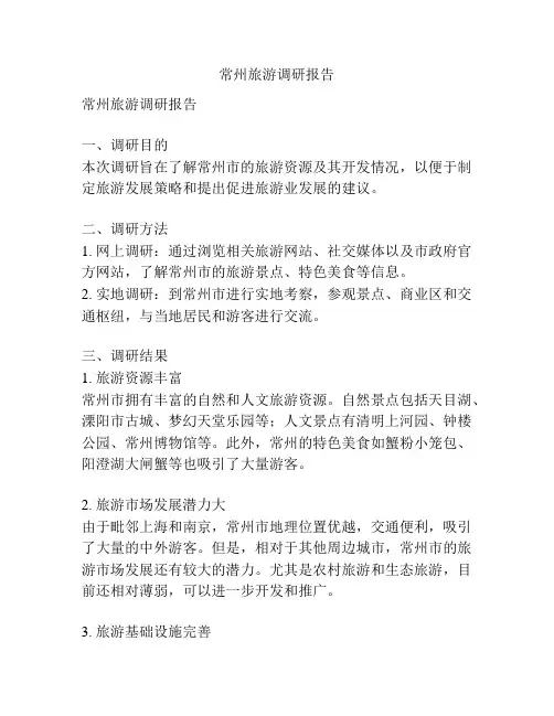 常州旅游调研报告