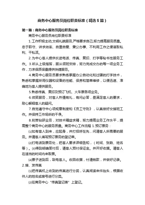 商务中心服务员岗位职责标准（精选5篇）