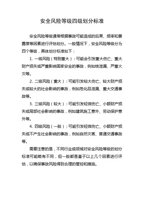 安全风险等级四级划分标准