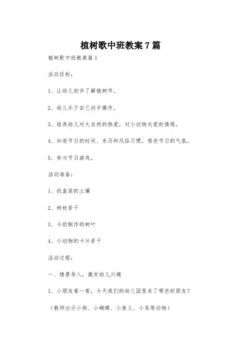 植树歌中班教案7篇