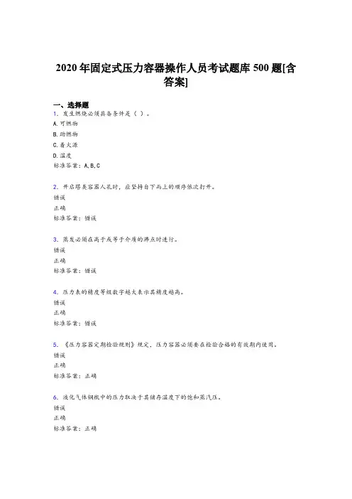 精选最新版2020固定式压力容器操作人员考核题库完整版500题(含标准答案)
