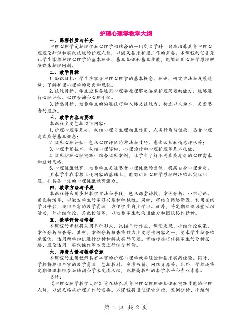 护理心理学教学大纲