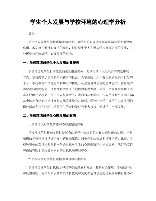 学生个人发展与学校环境的心理学分析