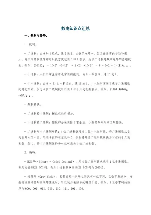 数电知识点汇总