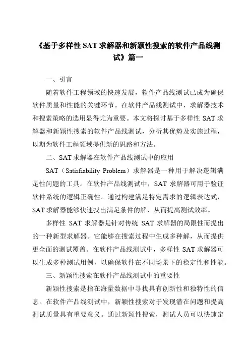 《2024年基于多样性SAT求解器和新颖性搜索的软件产品线测试》范文