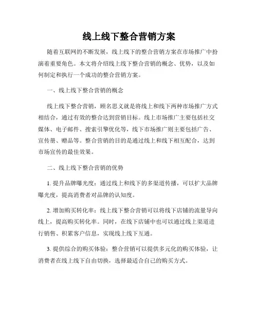线上线下整合营销方案