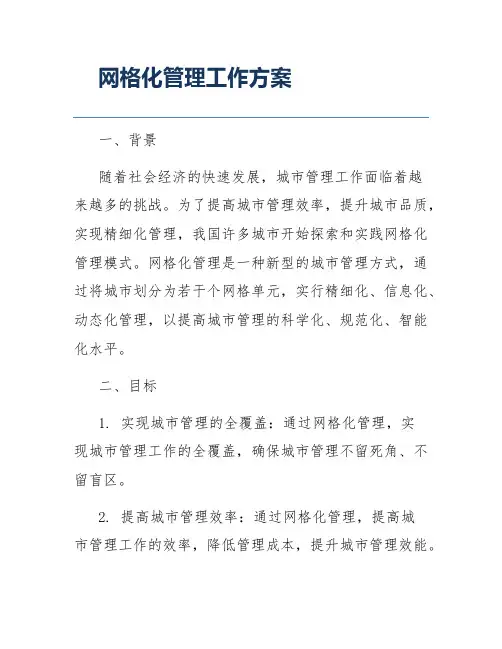 网格化管理工作方案