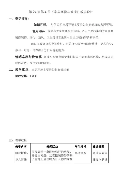 初中八年级生物教案-北师大版初中生物八年级下册 第节 家居环境与健康【市一等奖】