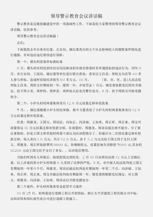 (会议发言)领导警示教育会议讲话稿