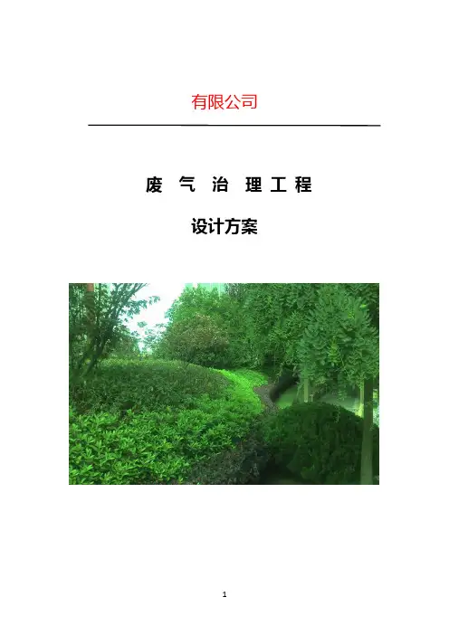 某公司废气治理方案
