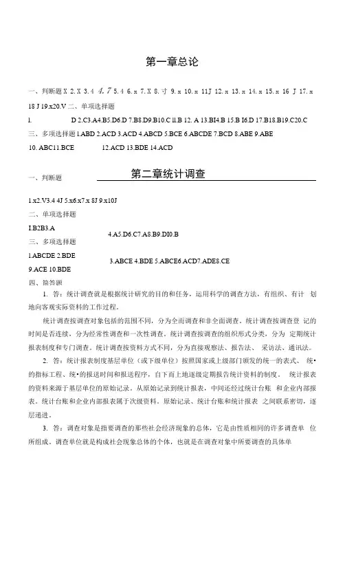 统计学基础刘文锦课后习题答案