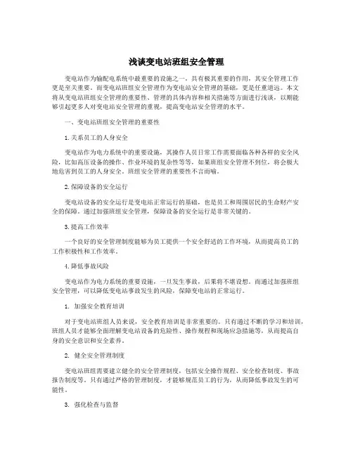 浅谈变电站班组安全管理