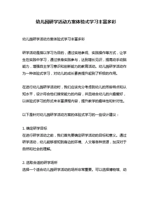 幼儿园研学活动方案体验式学习丰富多彩